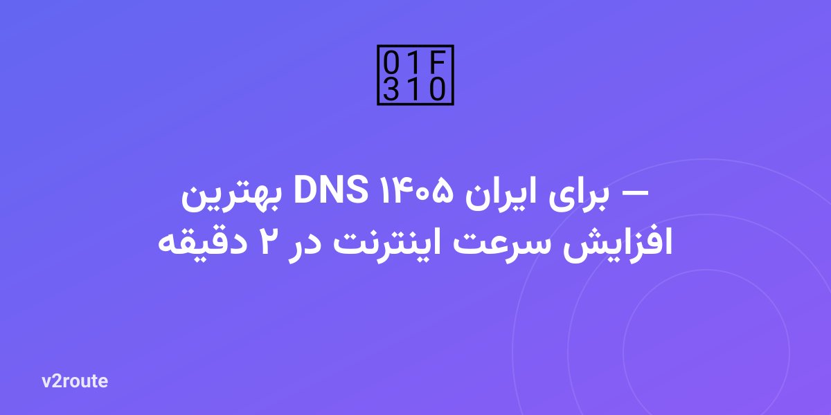 بهترین DNS برای ایران ۱۴۰۵ — افزایش سرعت اینترنت در ۲ دقیقه