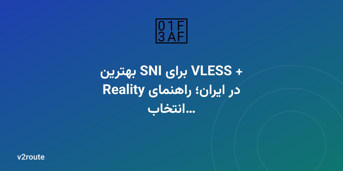 بهترین SNI برای VLESS + Reality در ایران؛ راهنمای انتخاب
