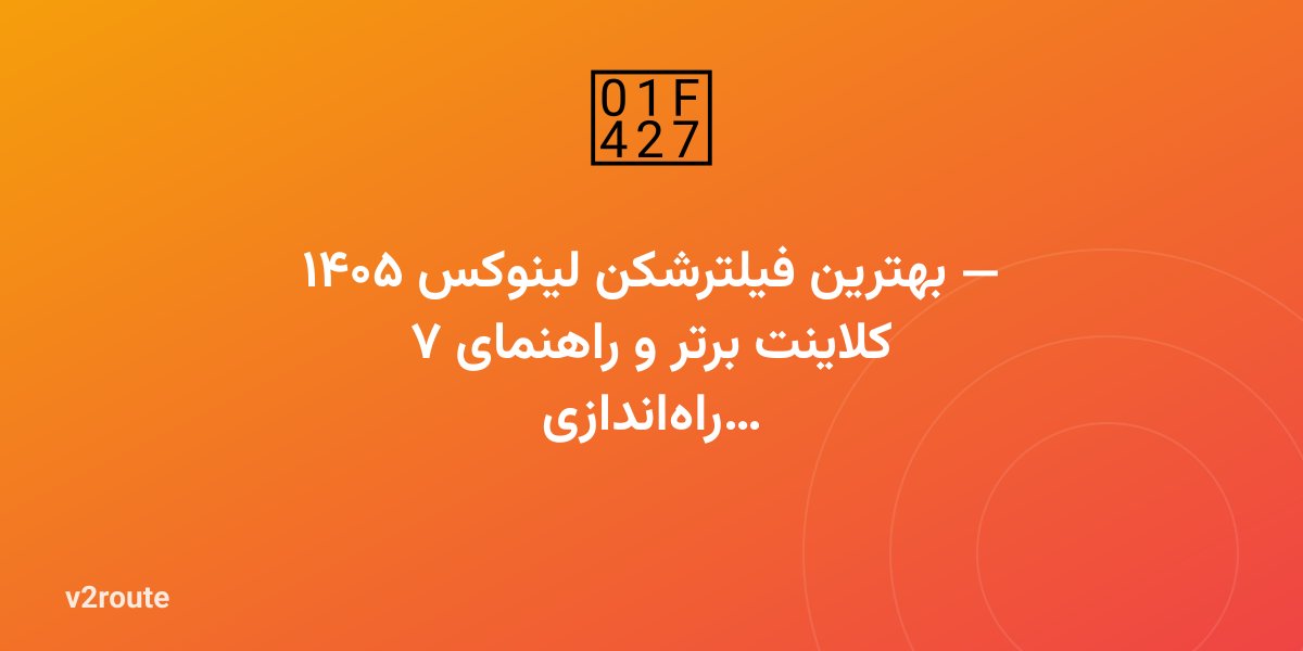 بهترین فیلترشکن لینوکس ۱۴۰۵ — ۷ کلاینت برتر و راهنمای راه‌اندازی