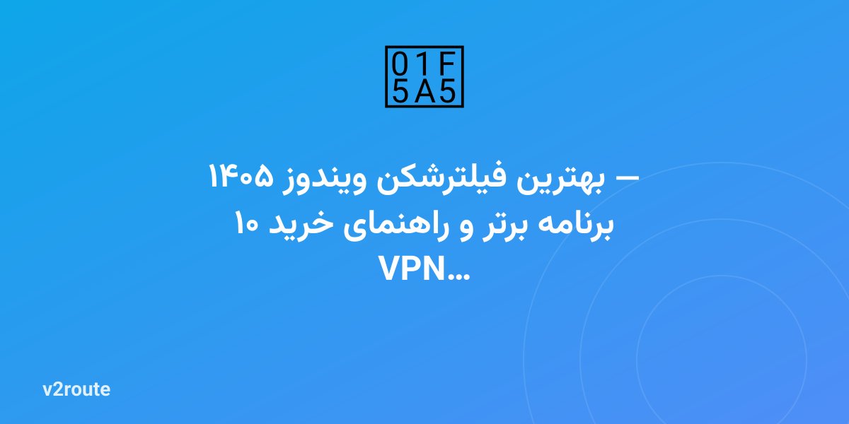 بهترین فیلترشکن ویندوز ۱۴۰۵ — ۱۰ برنامه برتر و راهنمای خرید VPN