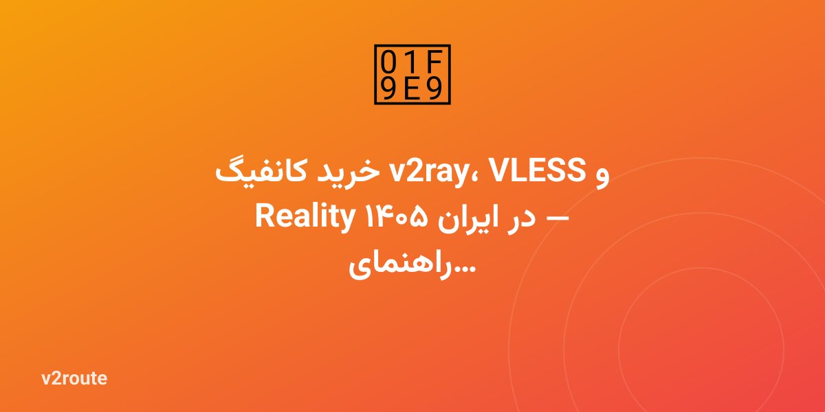 خرید کانفیگ v2ray، VLESS و Reality در ایران ۱۴۰۵ — راهنمای کامل و امن