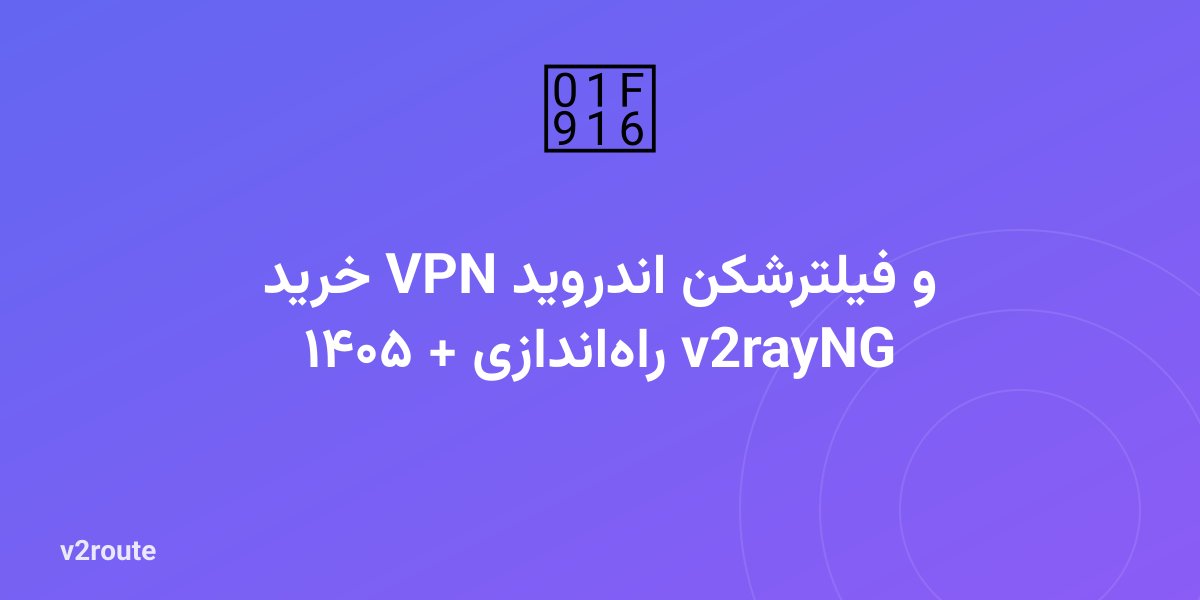 خرید VPN و فیلترشکن اندروید ۱۴۰۵ + راه‌اندازی v2rayNG