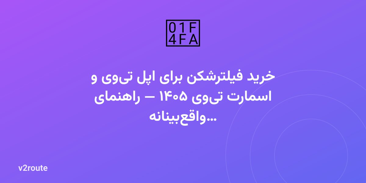 خرید فیلترشکن برای اپل تی‌وی و اسمارت تی‌وی ۱۴۰۵ — راهنمای واقع‌بینانه
