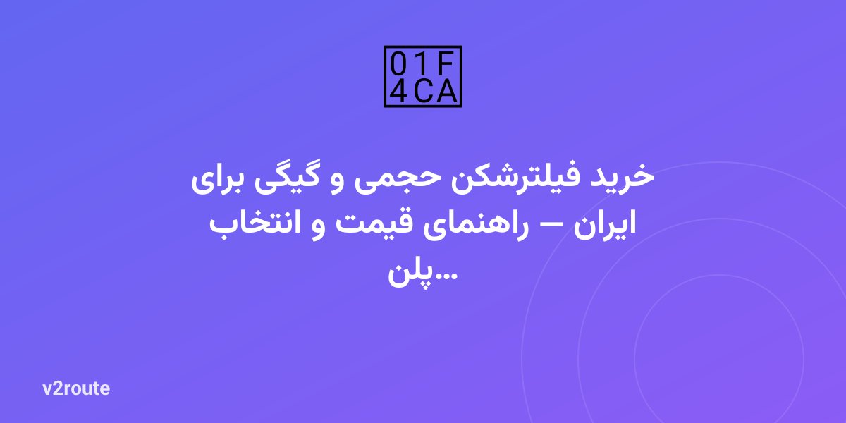 خرید فیلترشکن حجمی و گیگی برای ایران — راهنمای قیمت و انتخاب پلن ۱۴۰۵