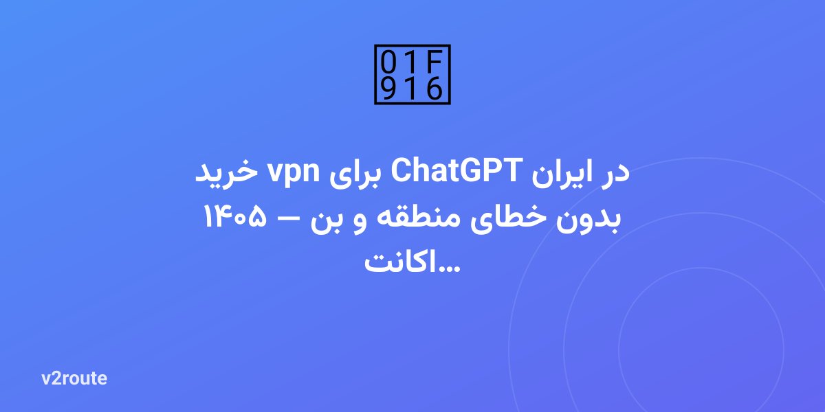 خرید vpn برای ChatGPT در ایران ۱۴۰۵ — بدون خطای منطقه و بن اکانت