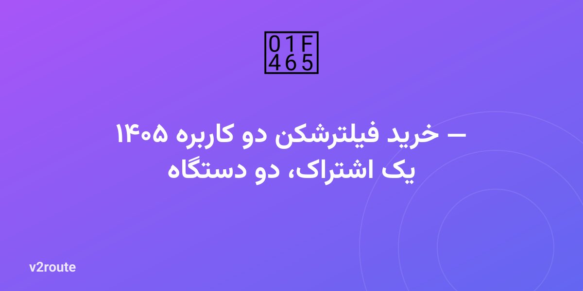 خرید فیلترشکن دو کاربره ۱۴۰۵ — یک اشتراک، دو دستگاه