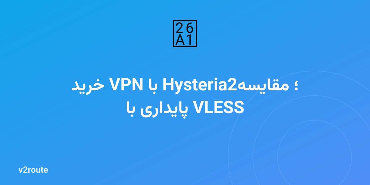 خرید VPN با Hysteria2؛ مقایسه پایداری با VLESS