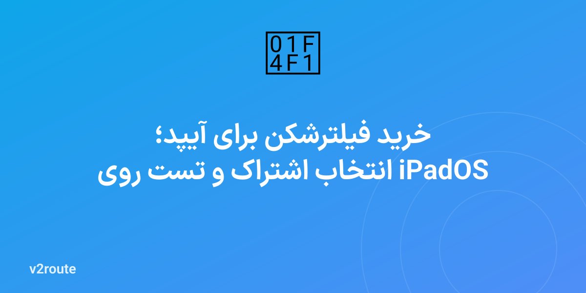 خرید فیلترشکن برای آیپد؛ انتخاب اشتراک و تست روی iPadOS