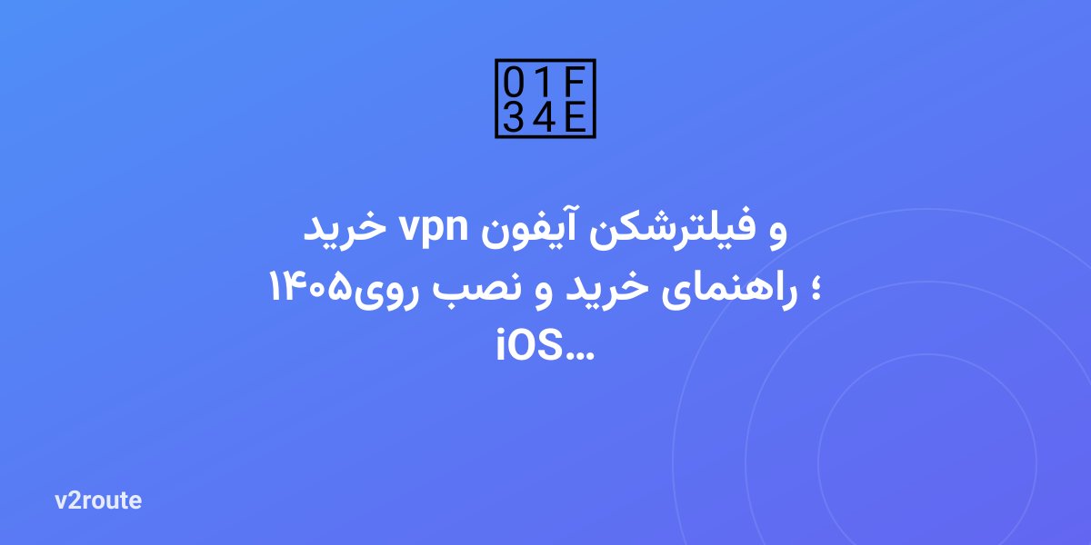 خرید vpn و فیلترشکن آیفون ۱۴۰۵؛ راهنمای خرید و نصب روی iOS