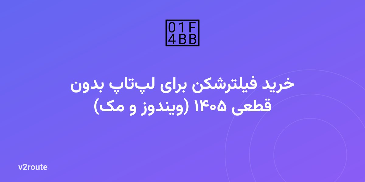 خرید فیلترشکن برای لپ‌تاپ بدون قطعی ۱۴۰۵ (ویندوز و مک)