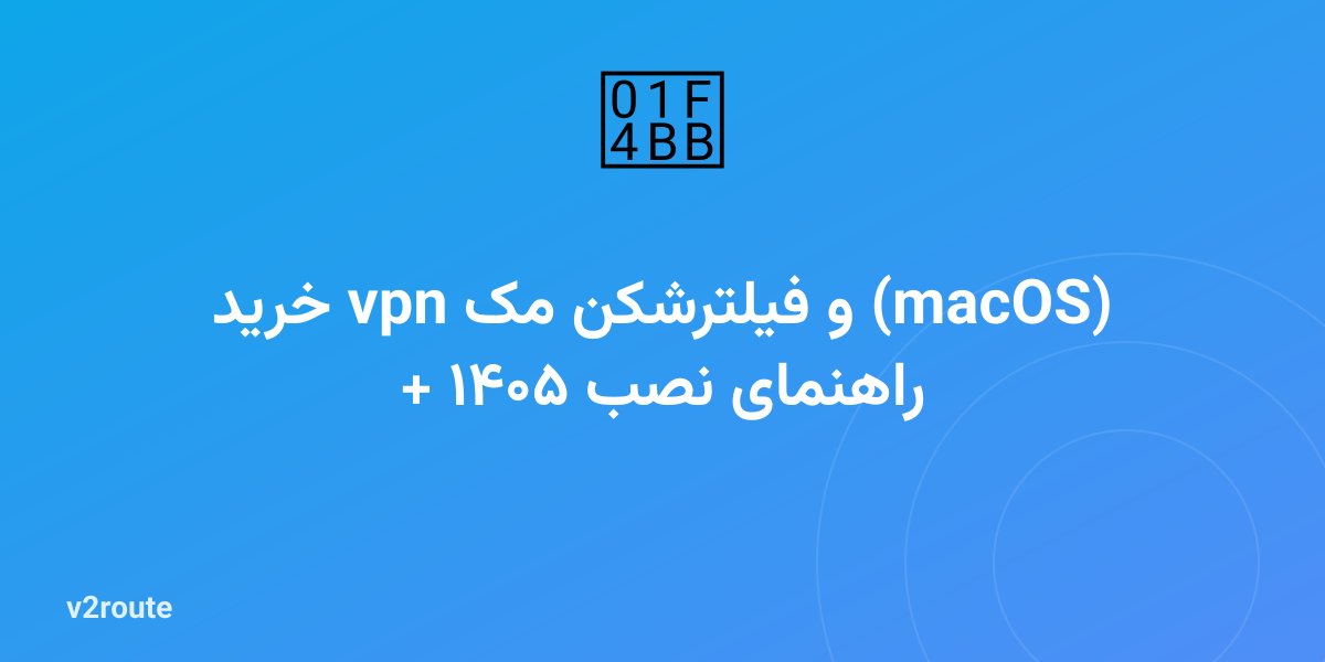 خرید vpn و فیلترشکن مک (macOS) + راهنمای نصب ۱۴۰۵