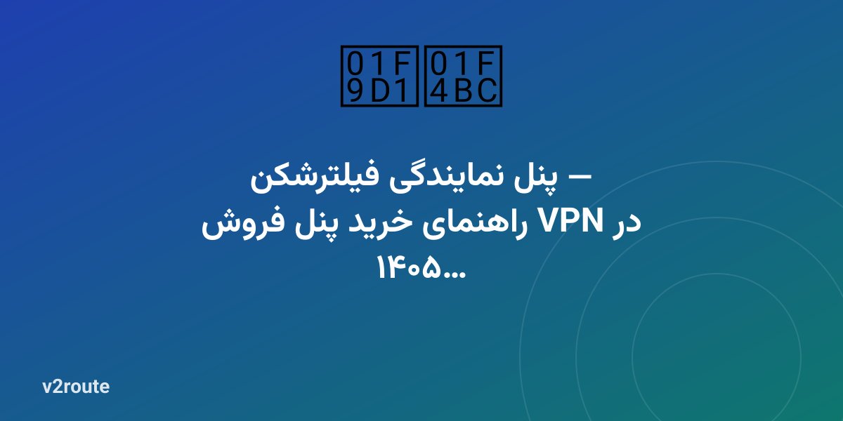 پنل نمایندگی فیلترشکن — راهنمای خرید پنل فروش VPN در ۱۴۰۵