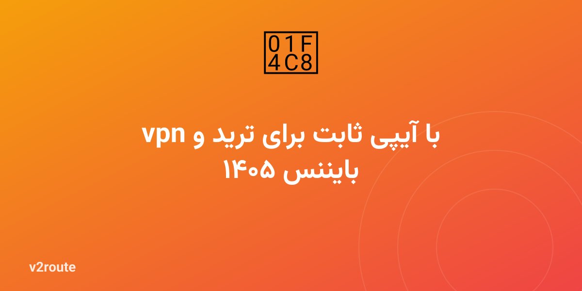 vpn با آیپی ثابت برای ترید و بایننس ۱۴۰۵