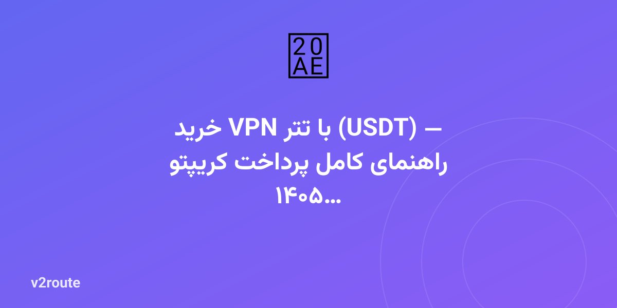 خرید VPN با تتر (USDT) — راهنمای کامل پرداخت کریپتو ۱۴۰۵