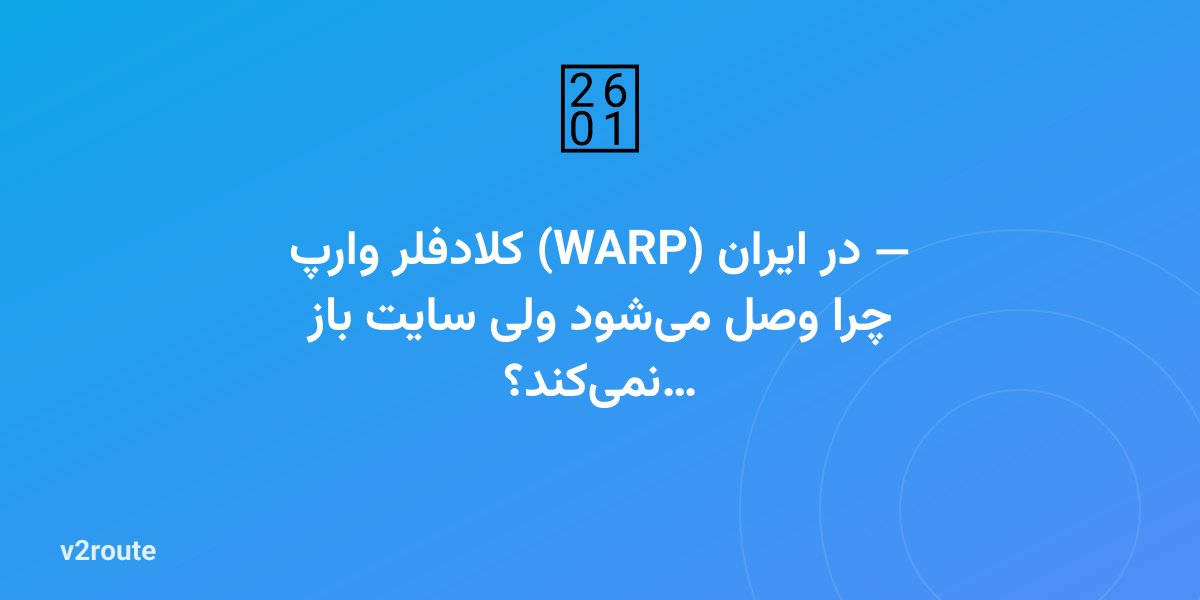 کلادفلر وارپ (WARP) در ایران — چرا وصل می‌شود ولی سایت باز نمی‌کند؟