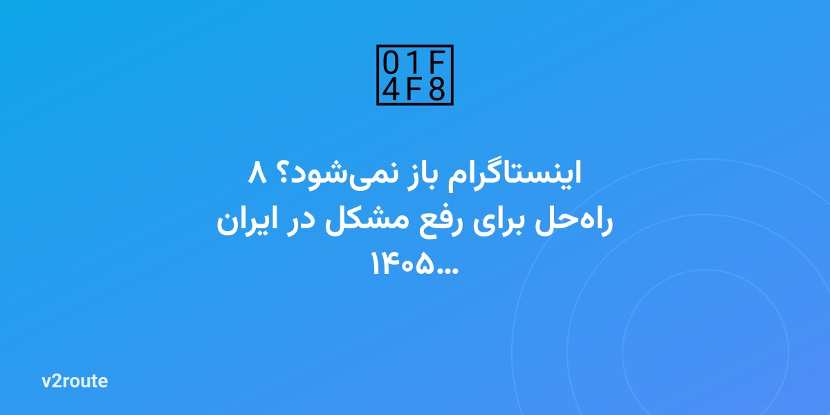 چرا اینستا با فیلترشکن باز نمی‌شود؟ ۸ راه‌حل رفع مشکل ۱۴۰۵
