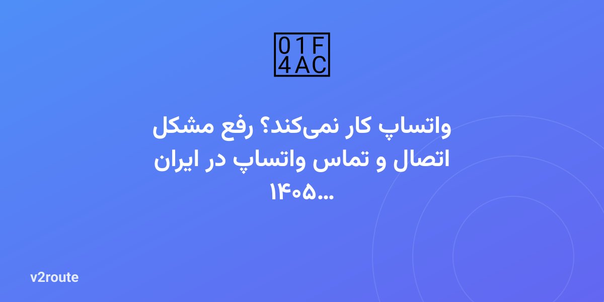 واتساپ کار نمی‌کند؟ رفع مشکل اتصال و تماس واتساپ در ایران ۱۴۰۵