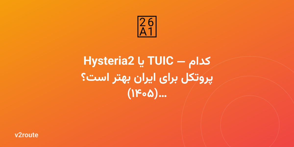 Hysteria2 یا TUIC — کدام پروتکل برای ایران بهتر است؟ (۱۴۰۵)
