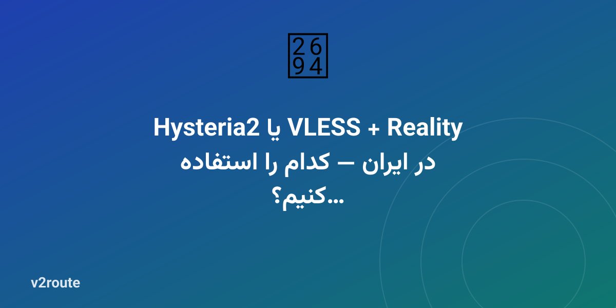 Hysteria2 یا VLESS + Reality در ایران — کدام را استفاده کنیم؟
