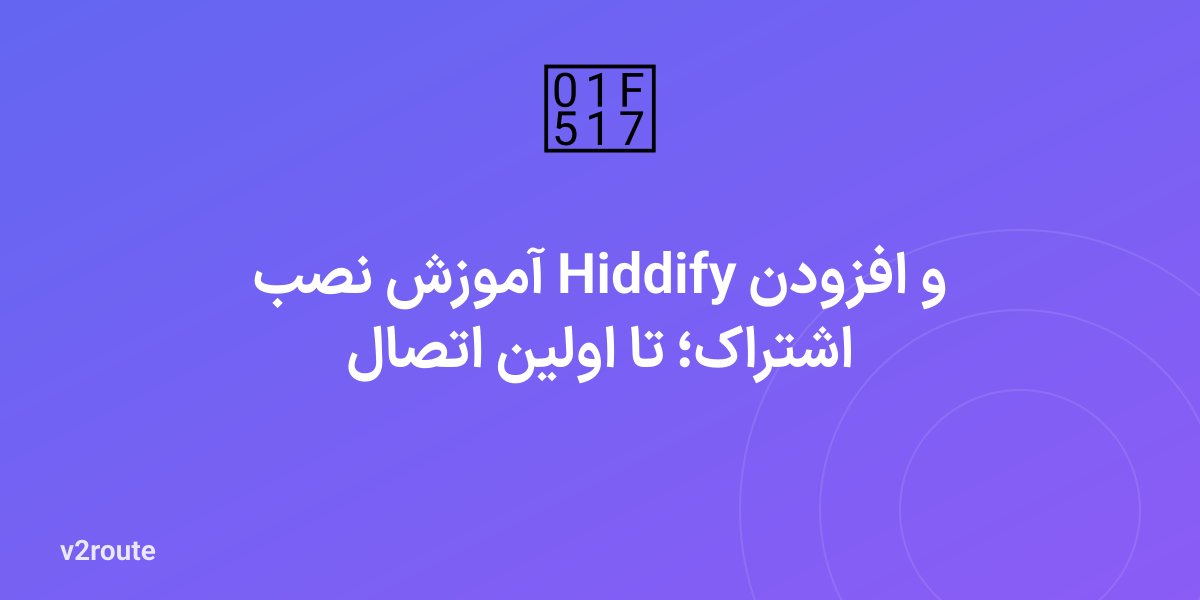 آموزش نصب Hiddify و افزودن اشتراک؛ تا اولین اتصال