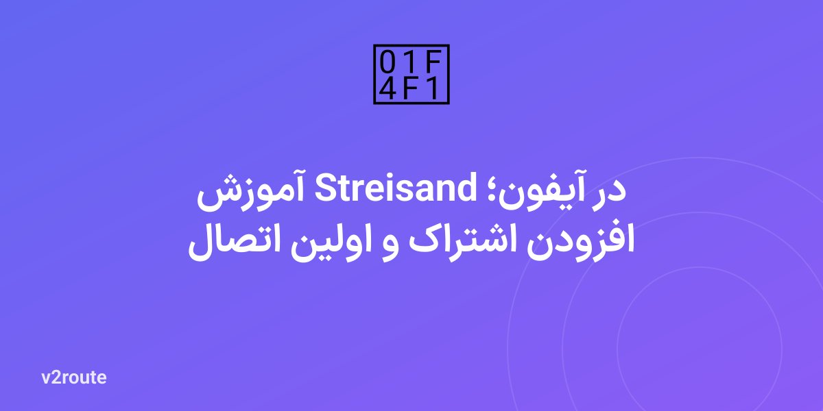 آموزش Streisand در آیفون؛ افزودن اشتراک و اولین اتصال