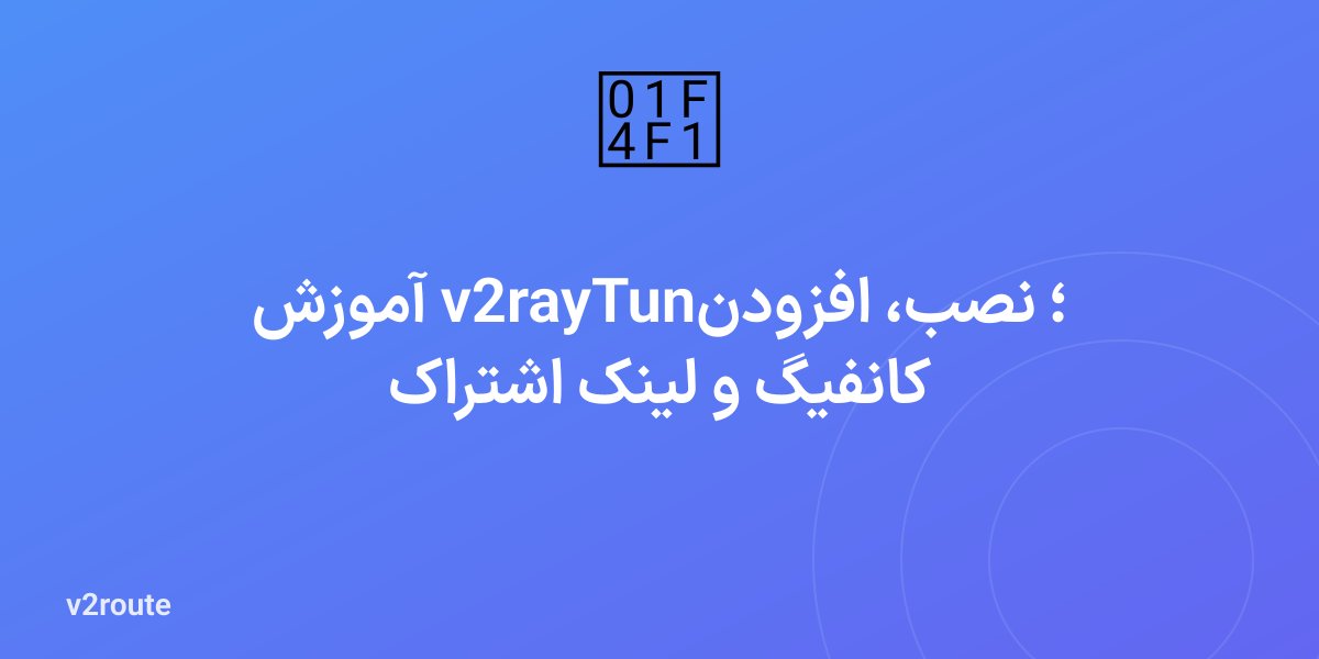 آموزش v2rayTun؛ نصب، افزودن کانفیگ و لینک اشتراک