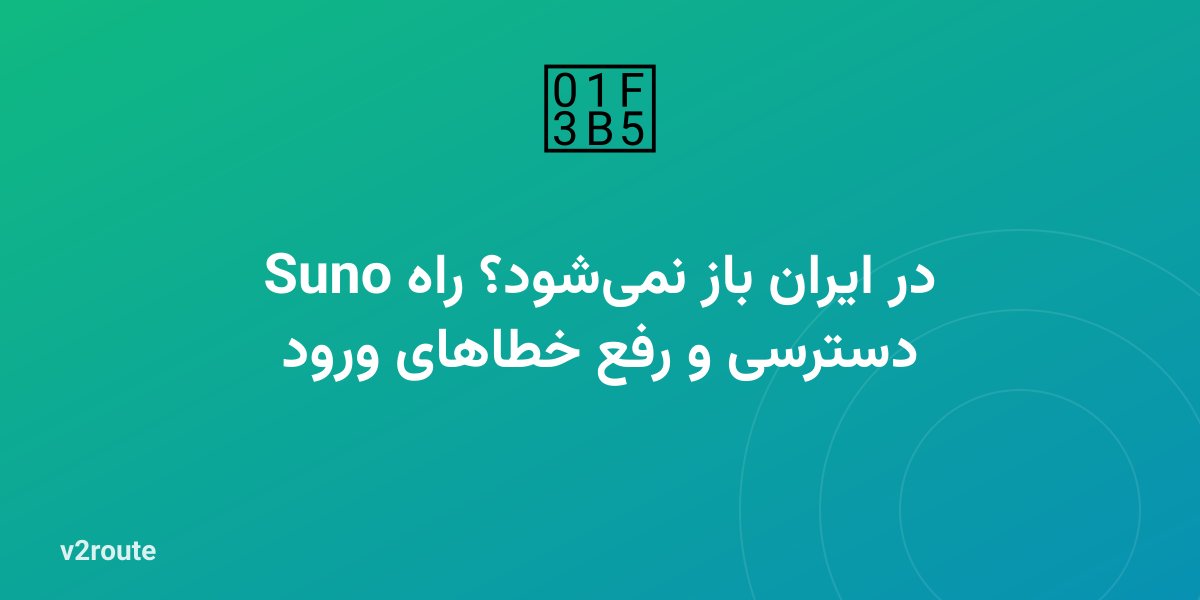 Suno در ایران باز نمی‌شود؟ راه دسترسی و رفع خطاهای ورود