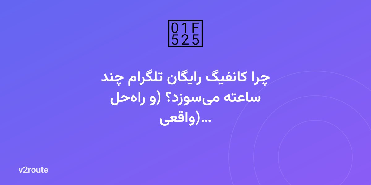 چرا کانفیگ رایگان تلگرام چند ساعته می‌سوزد؟ (و راه‌حل واقعی)