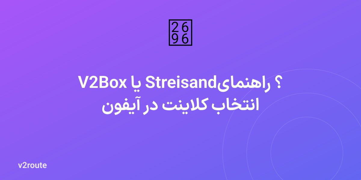 V2Box یا Streisand؟ راهنمای انتخاب کلاینت در آیفون