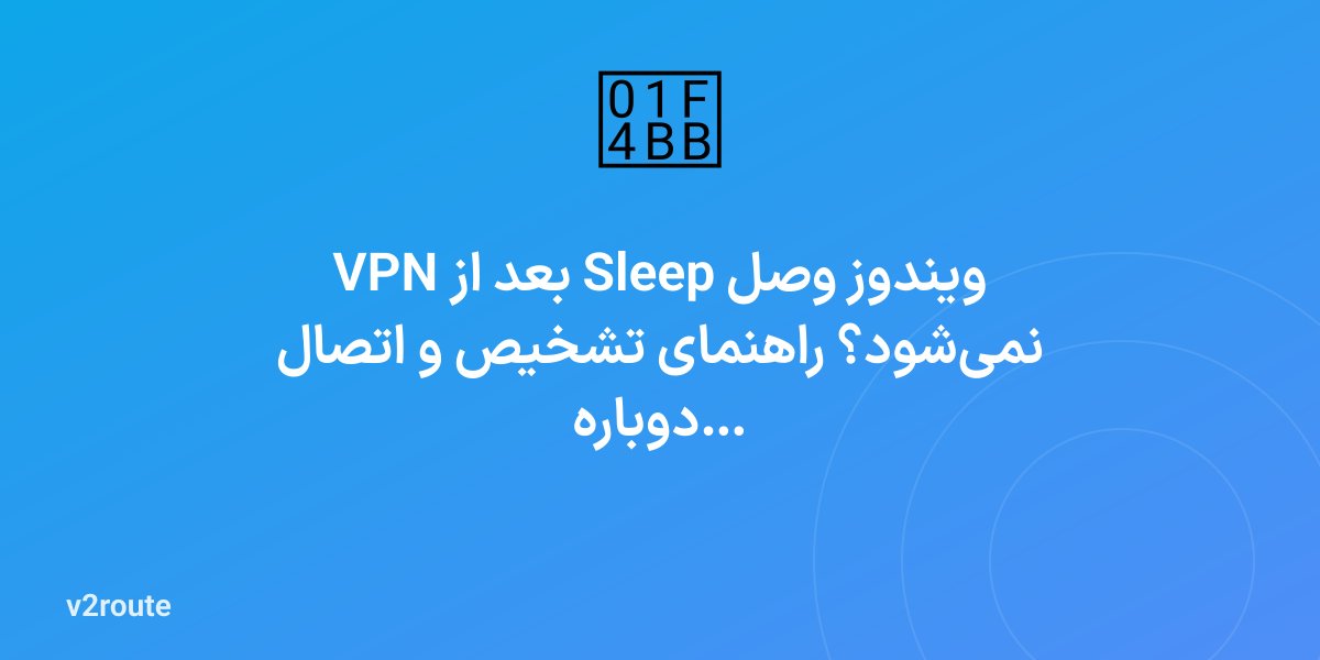 VPN بعد از Sleep ویندوز وصل نمی‌شود؟ راهنمای تشخیص و اتصال دوباره