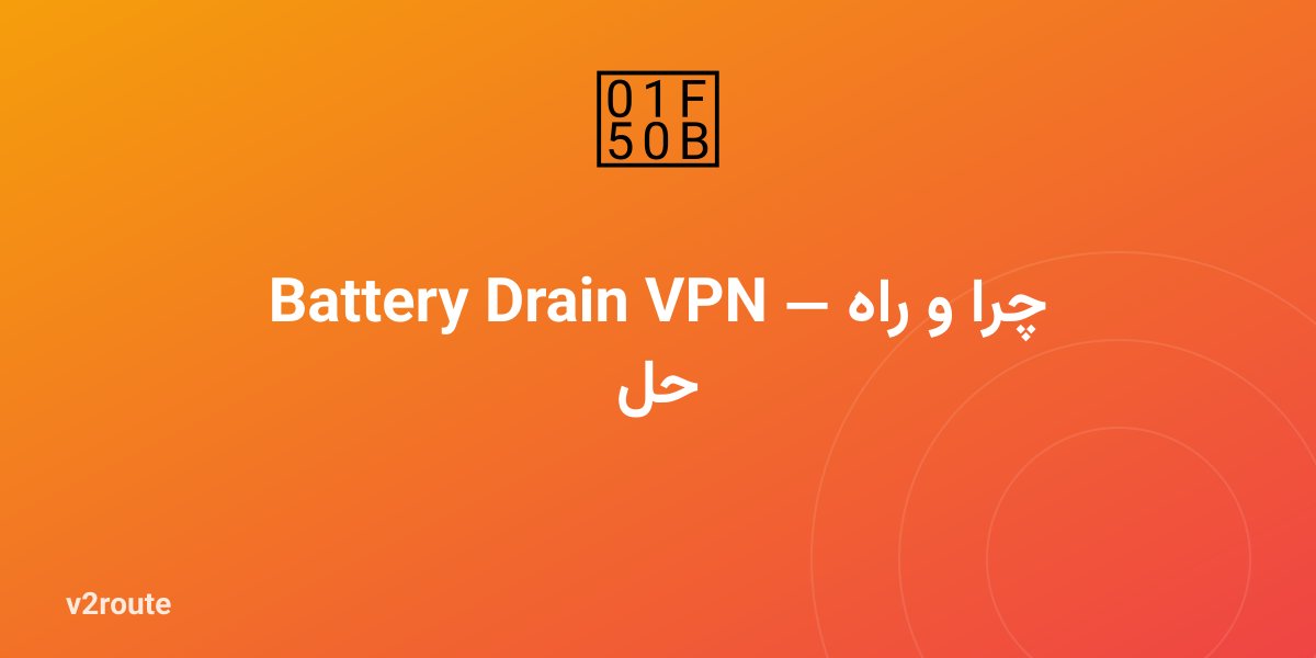 مصرف باتری VPN زیاد شده؟ تشخیص و رفع در Android و iPhone