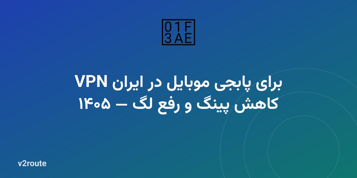 VPN برای پابجی موبایل در ایران ۱۴۰۵ — کاهش پینگ و رفع لگ