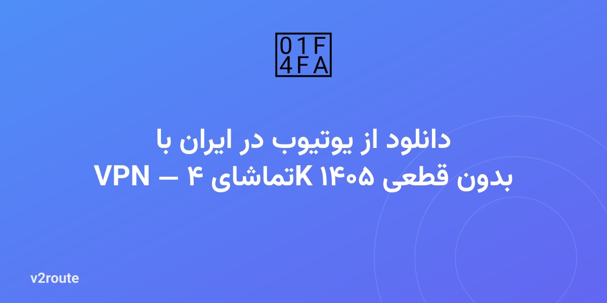 دانلود از یوتیوب در ایران با VPN — تماشای ۴K بدون قطعی ۱۴۰۵