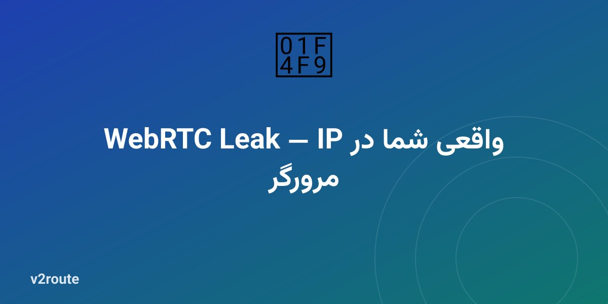 نشت WebRTC چیست؟ تست و رفع نمایش IP واقعی در مرورگر